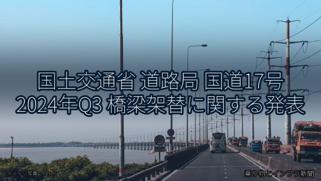 国土交通省 道路局 国道17号 2024年Q3 橋梁架替に関する発表（乗り物とインフラ新聞）