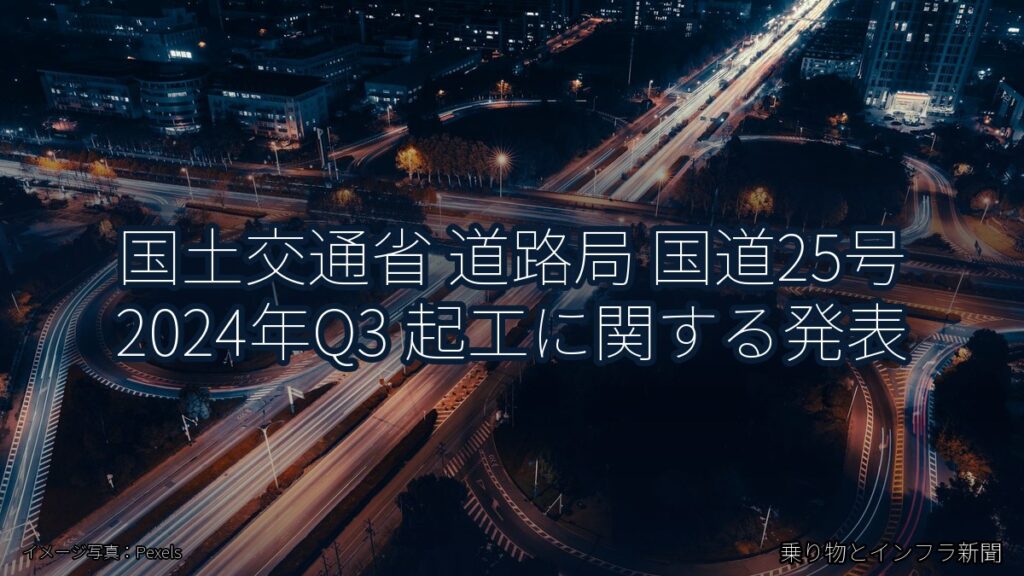 国土交通省 道路局 国道25号 2024年Q3 起工に関する発表（乗り物とインフラ新聞）
