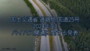 国土交通省 道路局 国道25号 2024年Q3 バイパス開通に関する発表（乗り物とインフラ新聞）