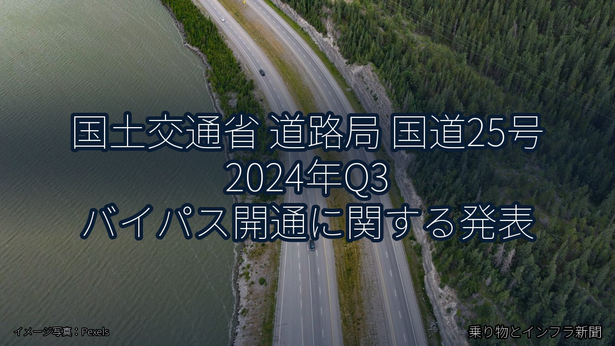 国土交通省 道路局 国道25号 2024年Q3 バイパス開通に関する発表（乗り物とインフラ新聞）