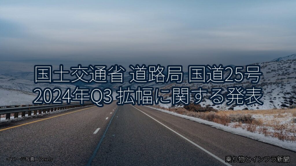国土交通省 道路局 国道25号 2024年Q3 拡幅に関する発表（乗り物とインフラ新聞）