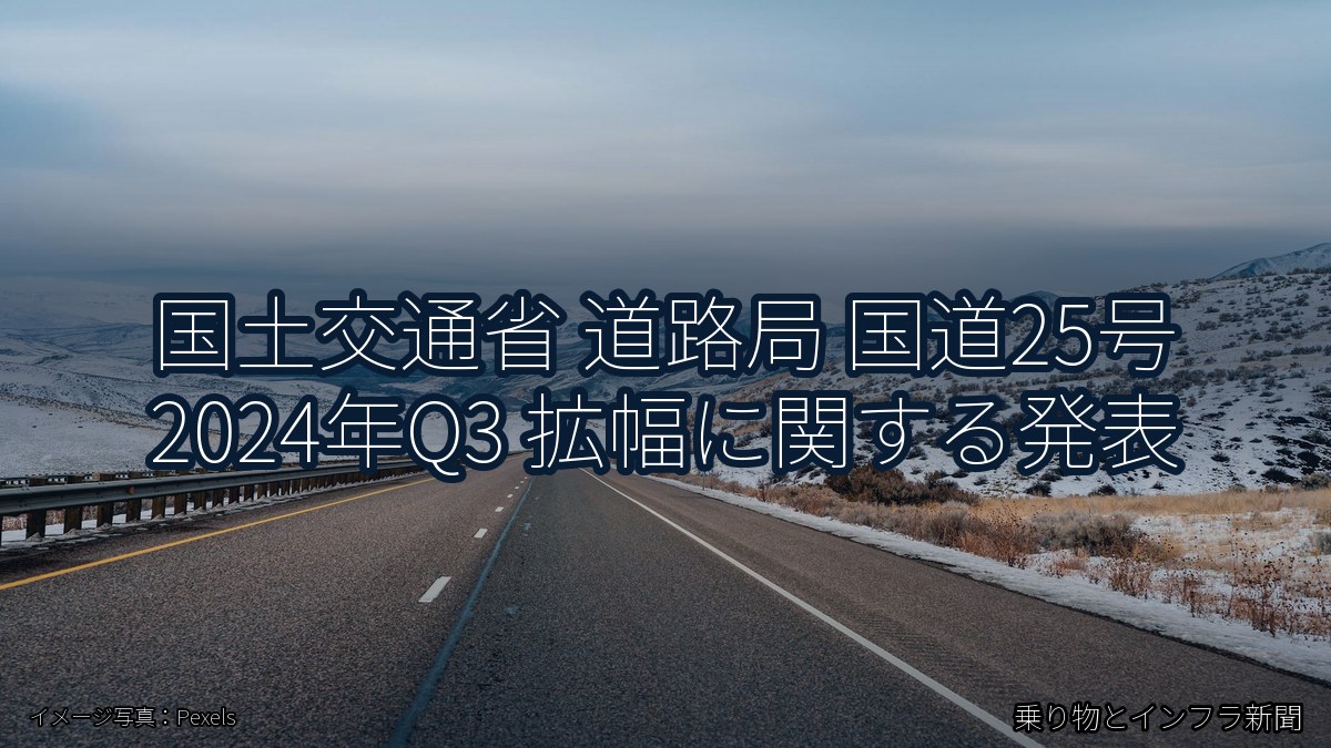 国土交通省 道路局 国道25号 2024年Q3 拡幅に関する発表（乗り物とインフラ新聞）