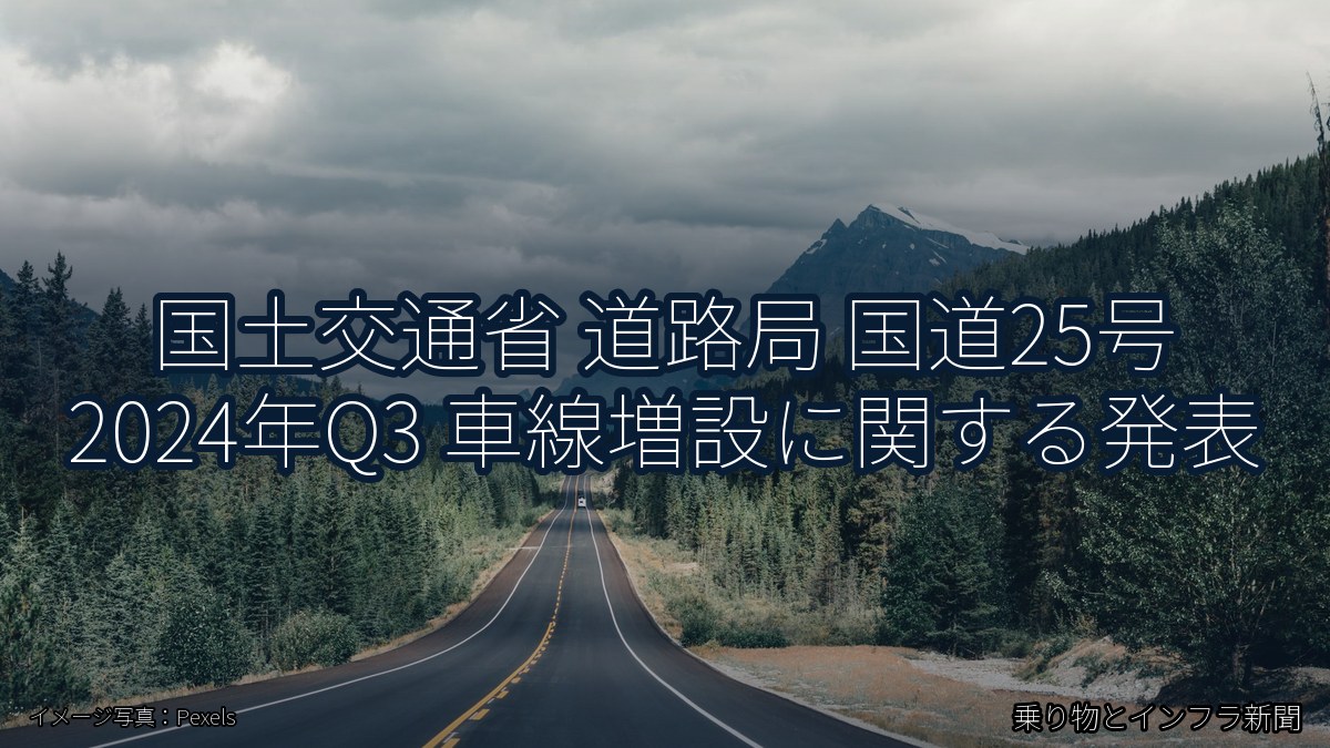 国土交通省 道路局 国道25号 2024年Q3 車線増設に関する発表（乗り物とインフラ新聞）