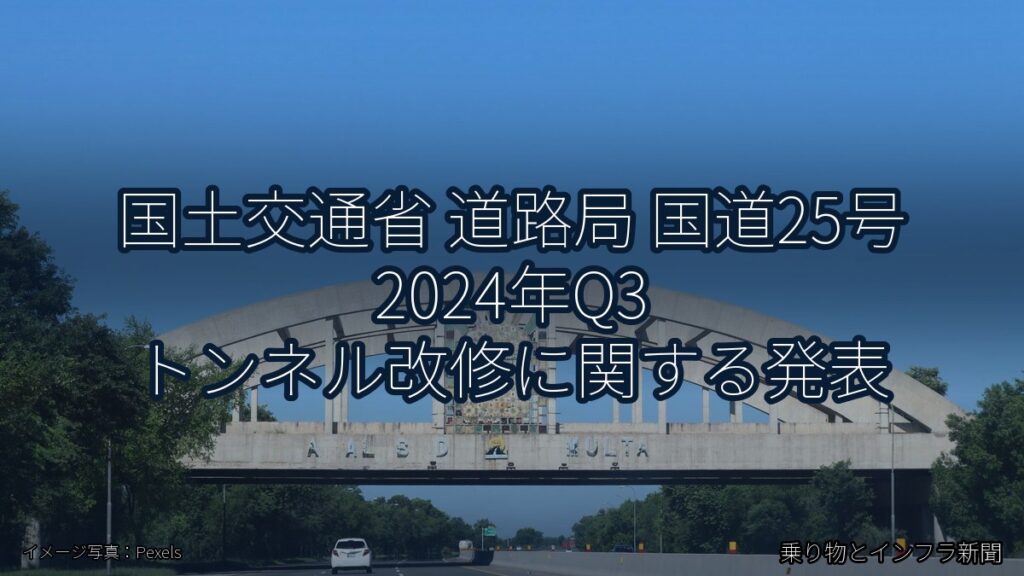 国土交通省 道路局 国道25号 2024年Q3 トンネル改修に関する発表（乗り物とインフラ新聞）