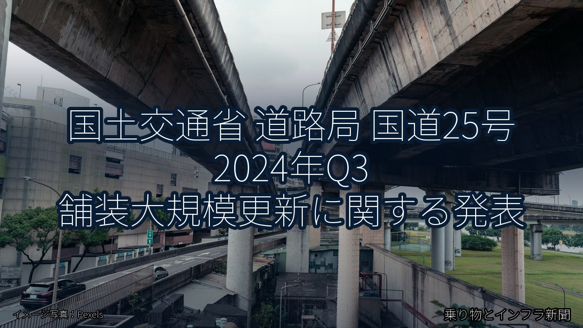 国土交通省 道路局 国道25号 2024年Q3 舗装大規模更新に関する発表（乗り物とインフラ新聞）