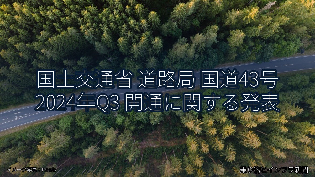 国土交通省 道路局 国道43号 2024年Q3 開通に関する発表（乗り物とインフラ新聞）