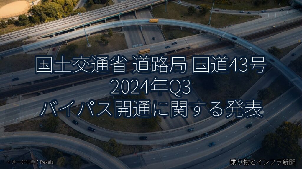 国土交通省 道路局 国道43号 2024年Q3 バイパス開通に関する発表（乗り物とインフラ新聞）