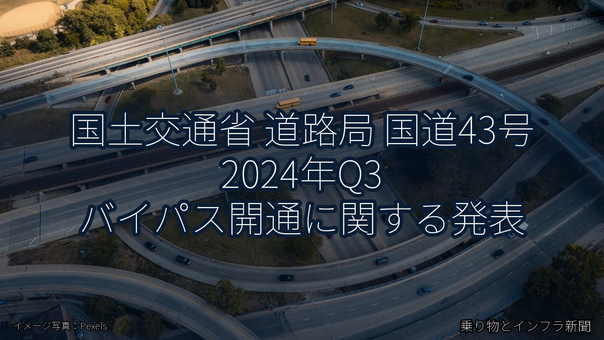 国土交通省 道路局 国道43号 2024年Q3 バイパス開通に関する発表（乗り物とインフラ新聞）