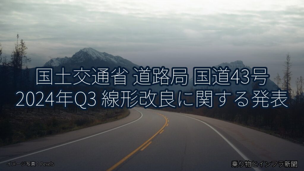 国土交通省 道路局 国道43号 2024年Q3 線形改良に関する発表（乗り物とインフラ新聞）