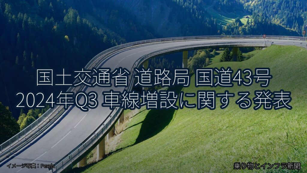 国土交通省 道路局 国道43号 2024年Q3 車線増設に関する発表（乗り物とインフラ新聞）