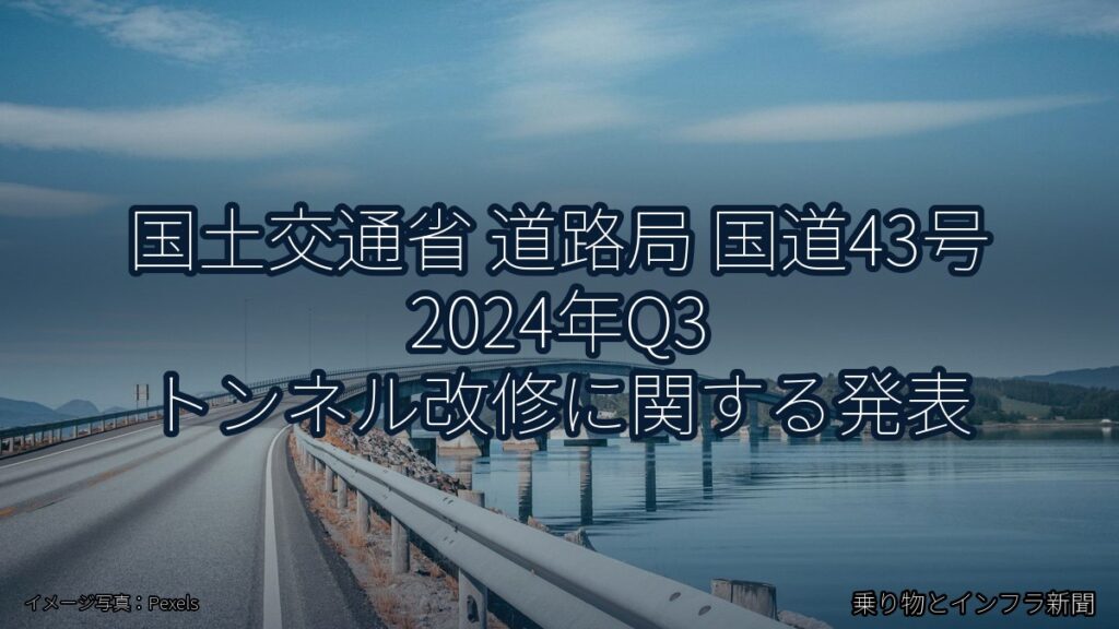 国土交通省 道路局 国道43号 2024年Q3 トンネル改修に関する発表（乗り物とインフラ新聞）