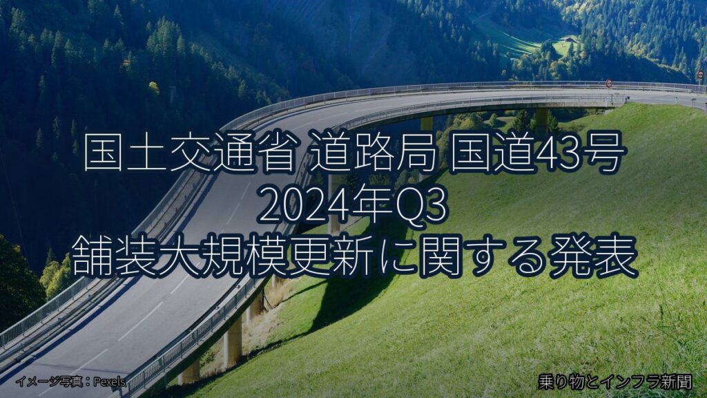 国土交通省 道路局 国道43号 2024年Q3 舗装大規模更新に関する発表（乗り物とインフラ新聞）