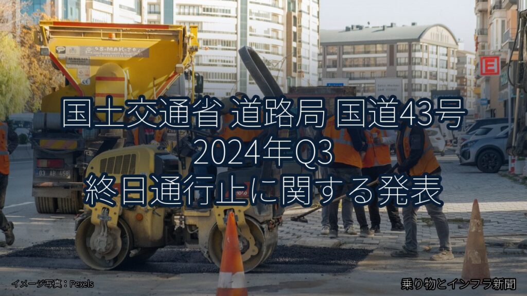 国土交通省 道路局 国道43号 2024年Q3 終日通行止に関する発表（乗り物とインフラ新聞）