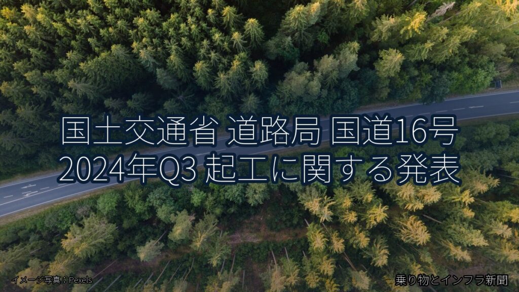 国土交通省 道路局 国道16号 2024年Q3 起工に関する発表（乗り物とインフラ新聞）