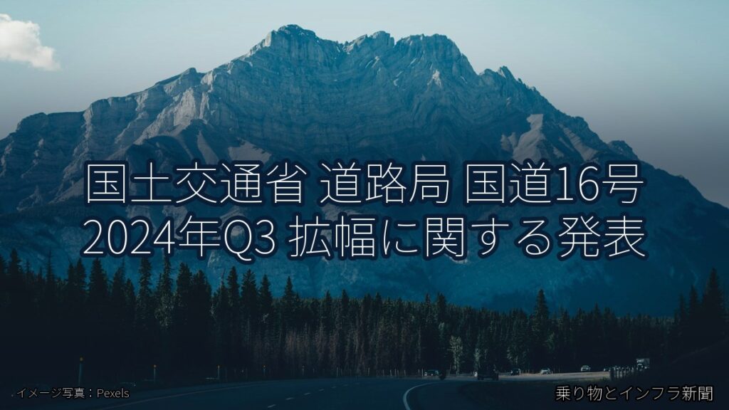 国土交通省 道路局 国道16号 2024年Q3 拡幅に関する発表（乗り物とインフラ新聞）