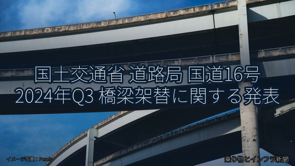 国土交通省 道路局 国道16号 2024年Q3 橋梁架替に関する発表（乗り物とインフラ新聞）