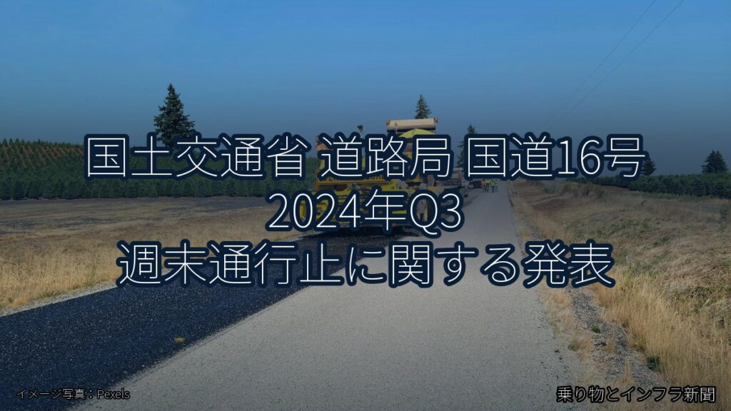 国土交通省 道路局 国道16号 2024年Q3 週末通行止に関する発表（乗り物とインフラ新聞）