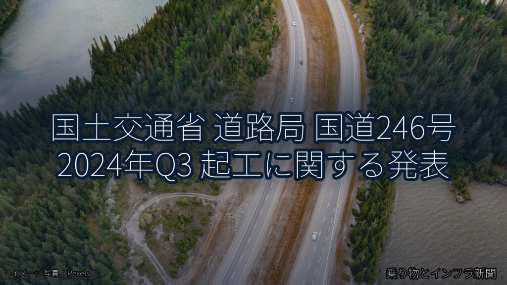 国土交通省 道路局 国道246号 2024年Q3 起工に関する発表（乗り物とインフラ新聞）
