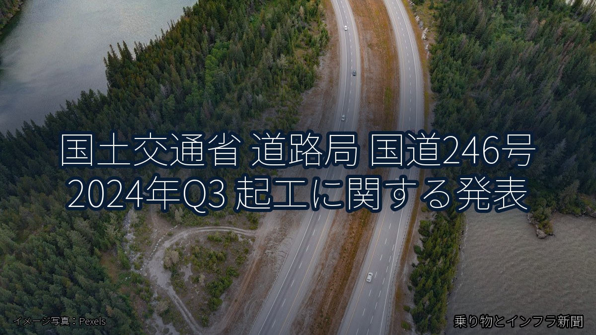 国土交通省 道路局 国道246号 2024年Q3 起工に関する発表(乗り物とインフラ新聞)