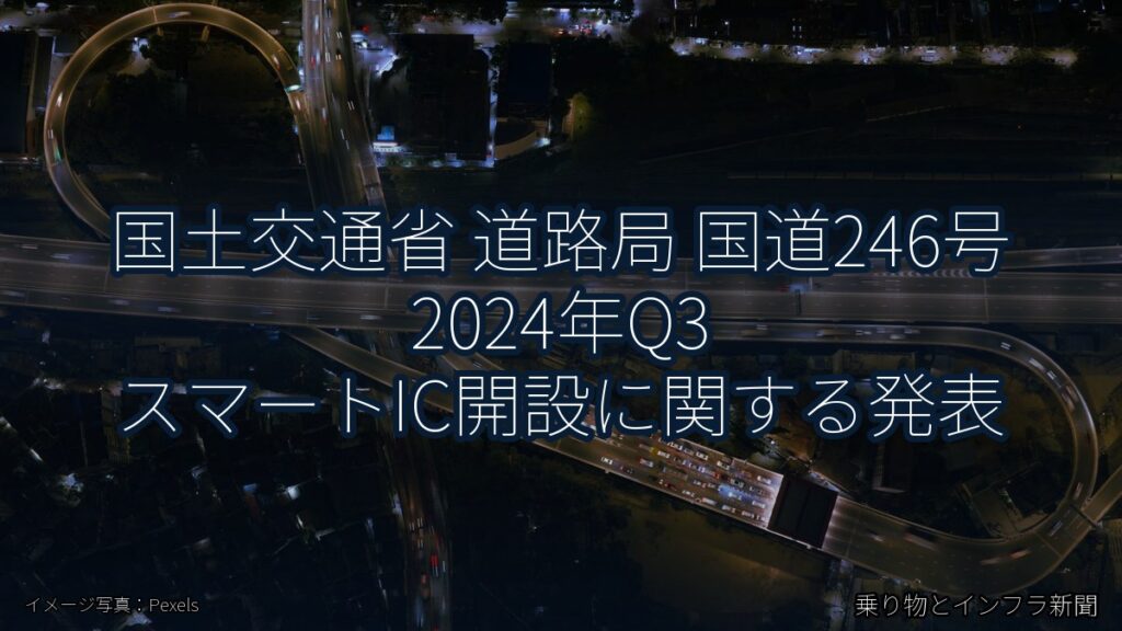 国土交通省 道路局 国道246号 2024年Q3 スマートIC開設に関する発表（乗り物とインフラ新聞）