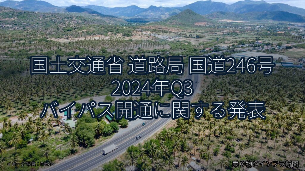 国土交通省 道路局 国道246号 2024年Q3 バイパス開通に関する発表（乗り物とインフラ新聞）