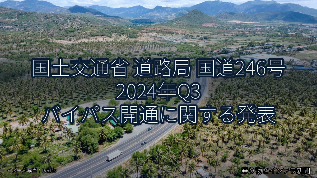 国土交通省 道路局 国道246号 2024年Q3 バイパス開通に関する発表(乗り物とインフラ新聞)