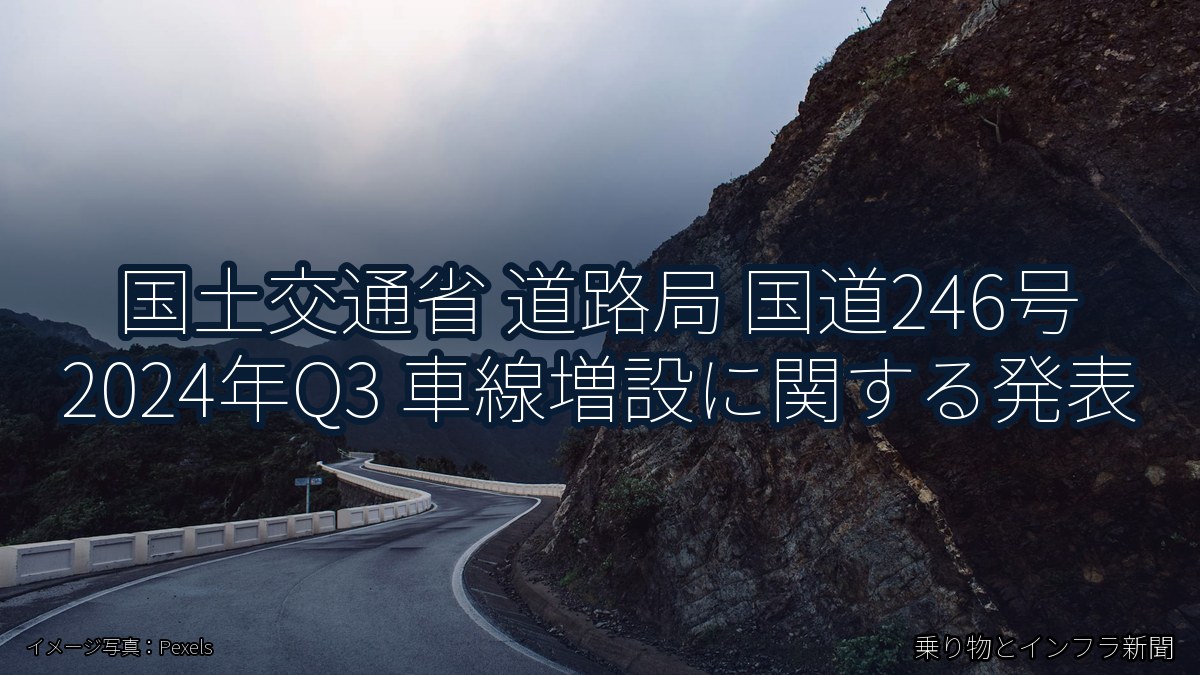 国土交通省 道路局 国道246号 2024年Q3 車線増設に関する発表（乗り物とインフラ新聞）