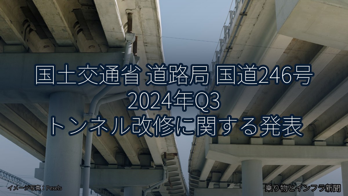 国土交通省 道路局 国道246号 2024年Q3 トンネル改修に関する発表（乗り物とインフラ新聞）