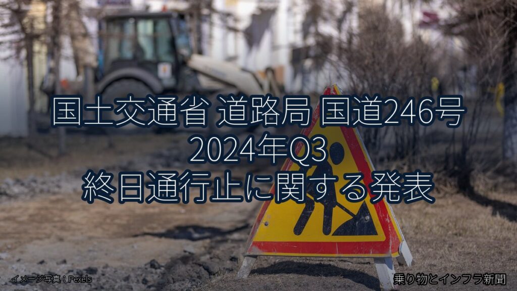 国土交通省 道路局 国道246号 2024年Q3 終日通行止に関する発表（乗り物とインフラ新聞）