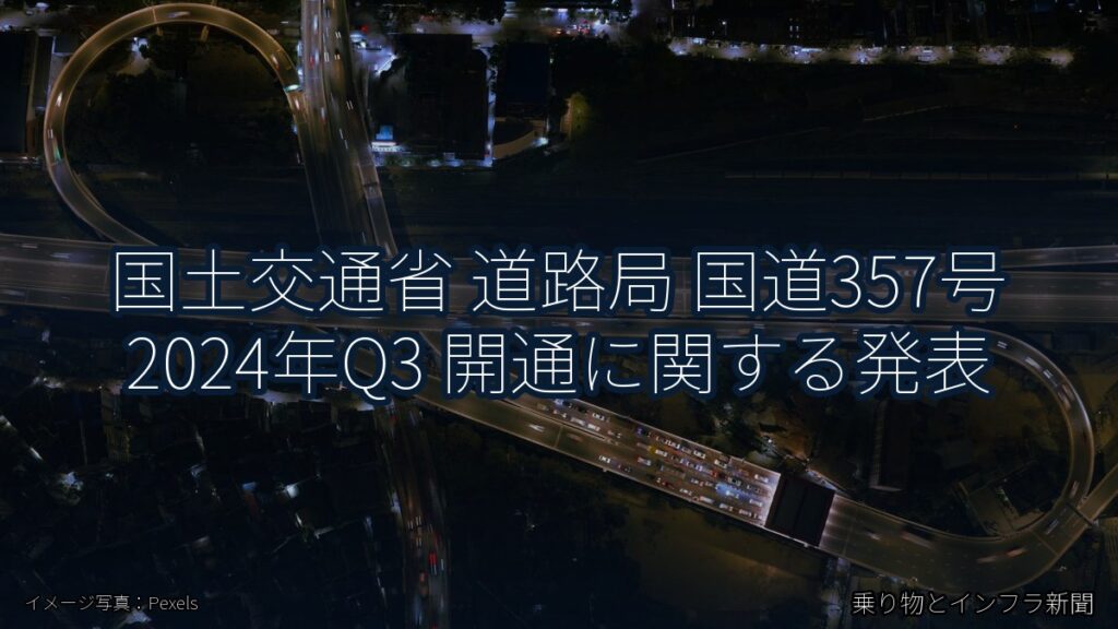 国土交通省 道路局 国道357号 2024年Q3 開通に関する発表（乗り物とインフラ新聞）