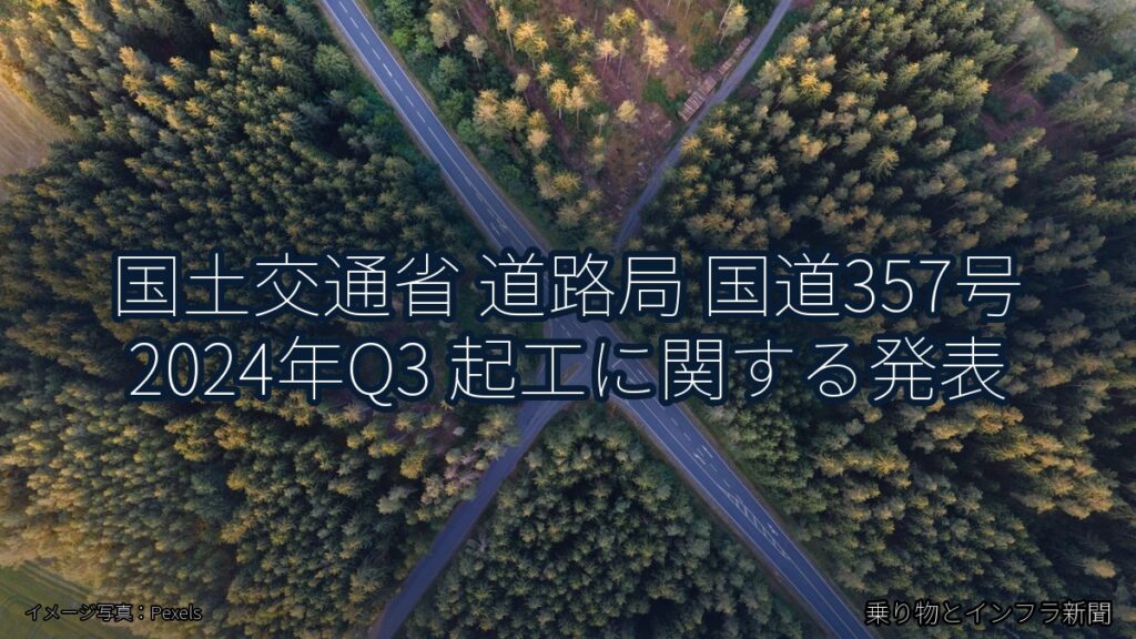 国土交通省 道路局 国道357号 2024年Q3 起工に関する発表（乗り物とインフラ新聞）