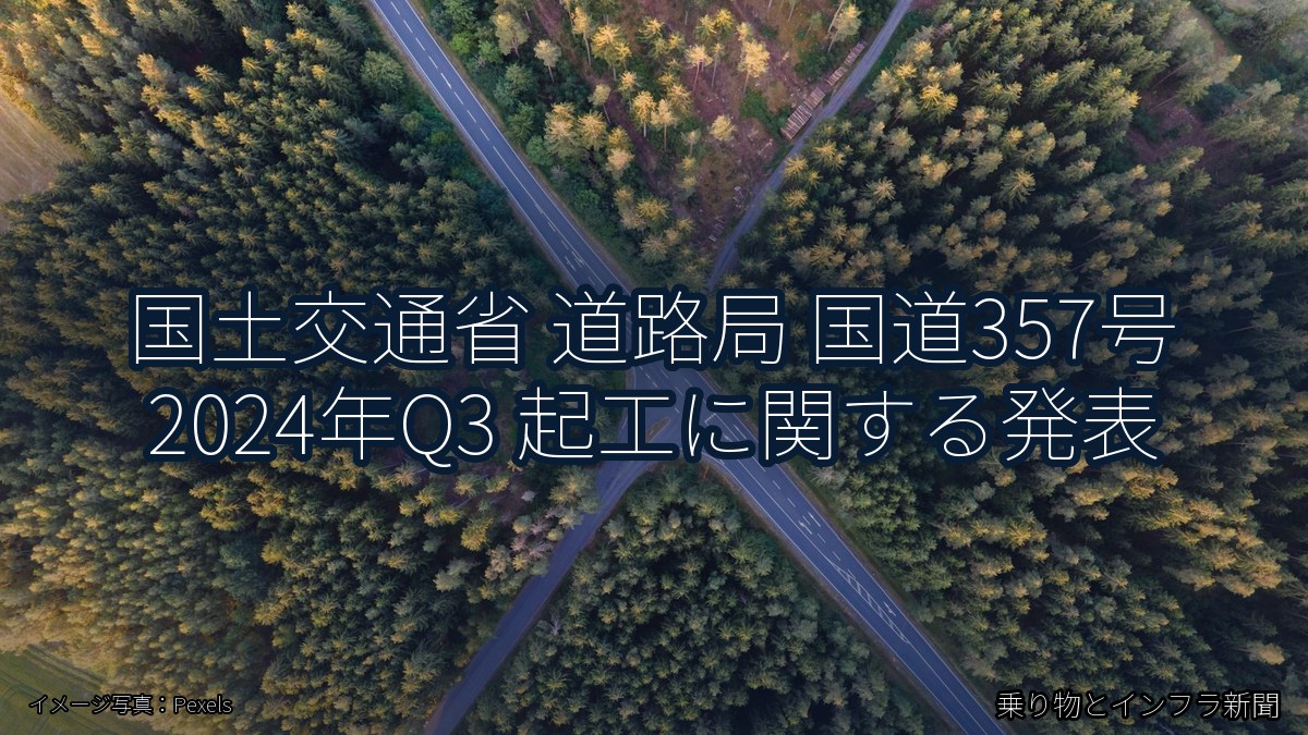 国土交通省 道路局 国道357号 2024年Q3 起工に関する発表（乗り物とインフラ新聞）