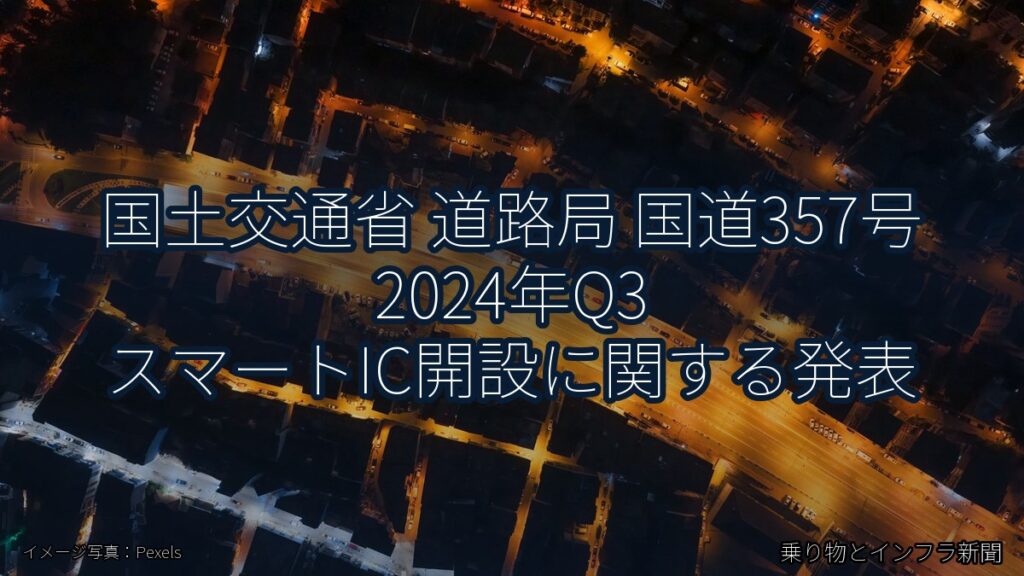 国土交通省 道路局 国道357号 2024年Q3 スマートIC開設に関する発表（乗り物とインフラ新聞）