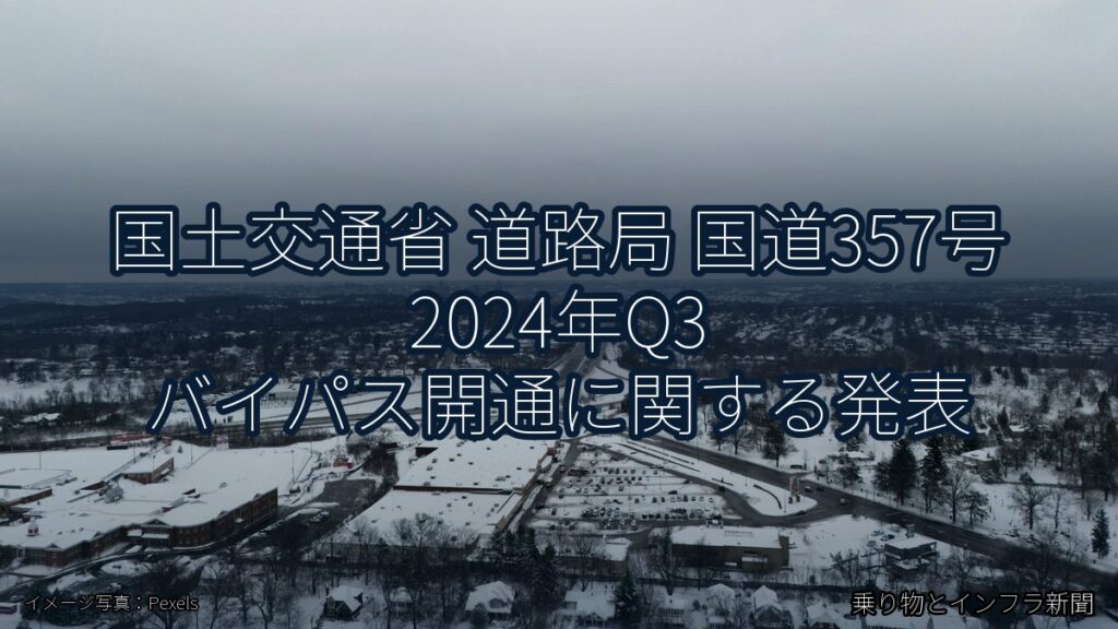国土交通省 道路局 国道357号 2024年Q3 バイパス開通に関する発表（乗り物とインフラ新聞）