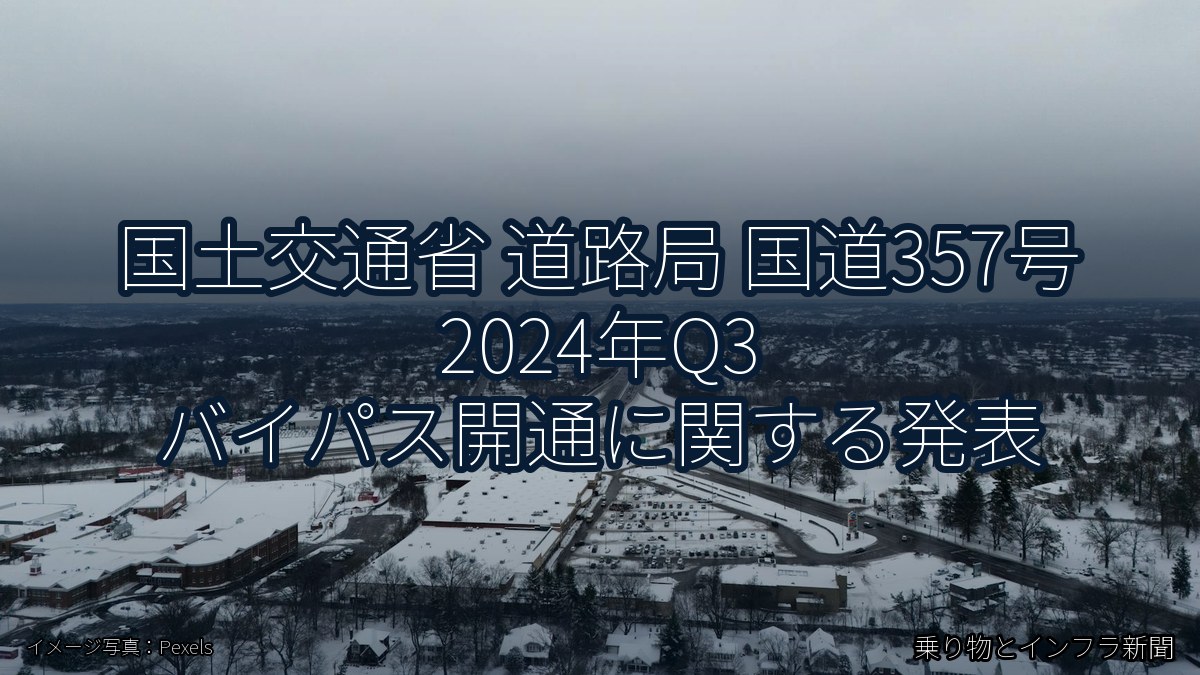 国土交通省 道路局 国道357号 2024年Q3 バイパス開通に関する発表（乗り物とインフラ新聞）
