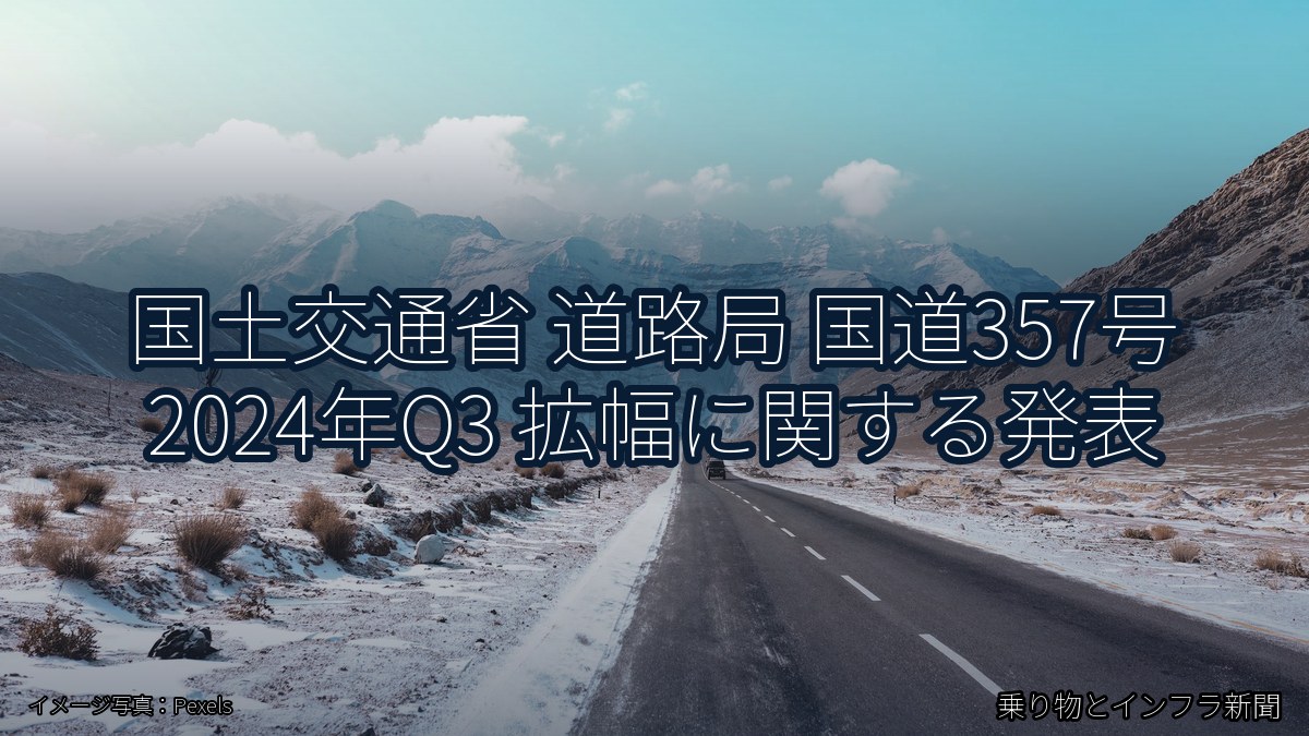 国土交通省 道路局 国道357号 2024年Q3 拡幅に関する発表(乗り物とインフラ新聞)