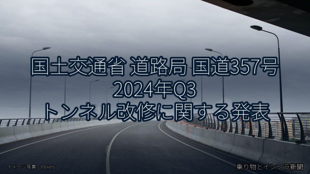 国土交通省 道路局 国道357号 2024年Q3 トンネル改修に関する発表（乗り物とインフラ新聞）