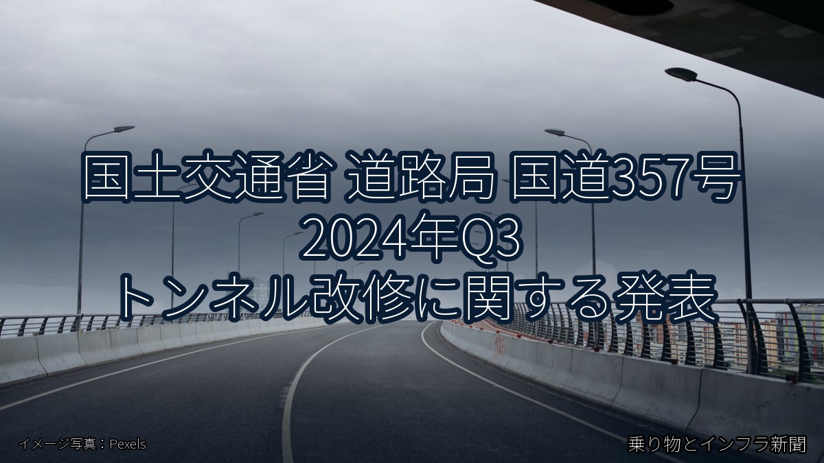国土交通省 道路局 国道357号 2024年Q3 トンネル改修に関する発表（乗り物とインフラ新聞）