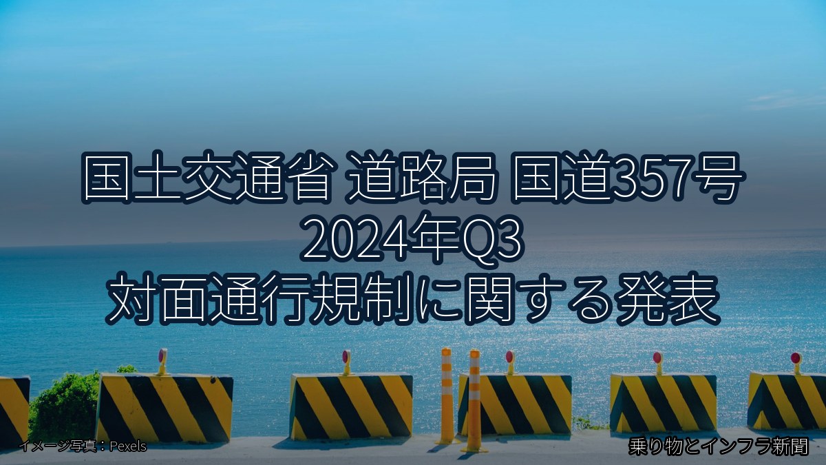 国土交通省 道路局 国道357号 2024年Q3 対面通行規制に関する発表（乗り物とインフラ新聞）