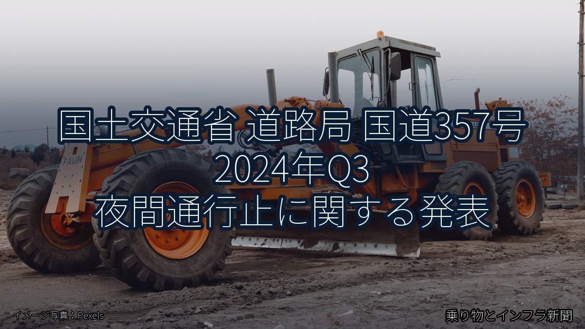 国土交通省 道路局 国道357号 2024年Q3 夜間通行止に関する発表（乗り物とインフラ新聞）