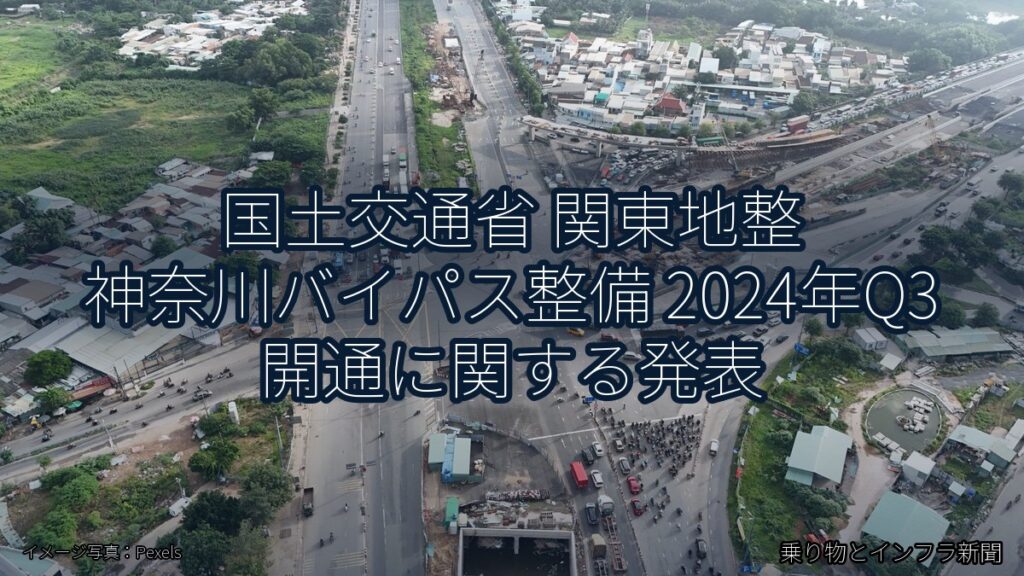 国土交通省 関東地整 神奈川バイパス整備 2024年Q3 開通に関する発表（乗り物とインフラ新聞）