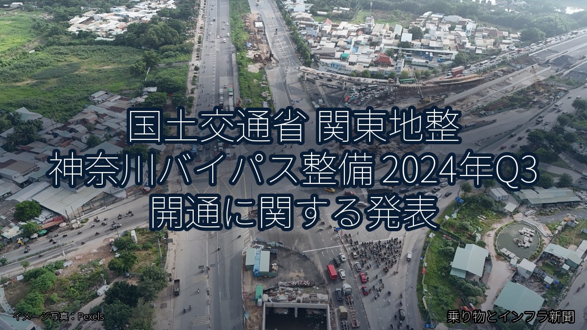 国土交通省 関東地整 神奈川バイパス整備 2024年Q3 開通に関する発表（乗り物とインフラ新聞）