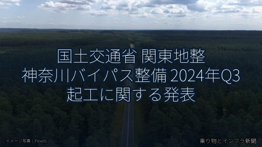国土交通省 関東地整 神奈川バイパス整備 2024年Q3 起工に関する発表（乗り物とインフラ新聞）