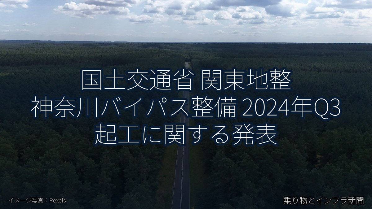 国土交通省 関東地整 神奈川バイパス整備 2024年Q3 起工に関する発表（乗り物とインフラ新聞）