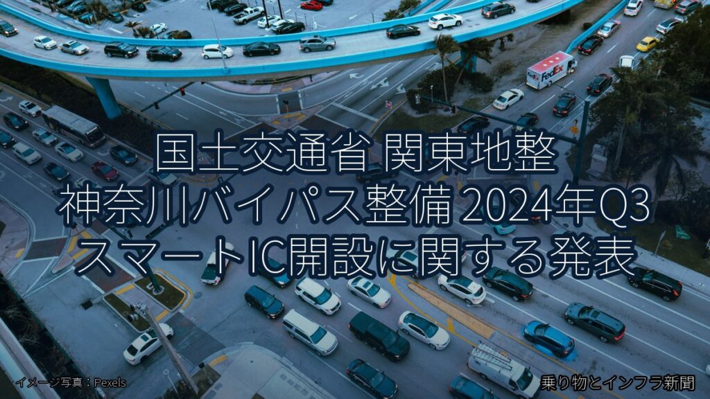 国土交通省 関東地整 神奈川バイパス整備 2024年Q3 スマートIC開設に関する発表（乗り物とインフラ新聞）