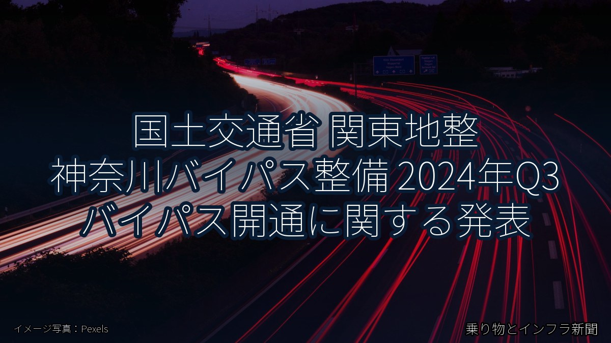 国土交通省 関東地整 神奈川バイパス整備 2024年Q3 バイパス開通に関する発表(乗り物とインフラ新聞)