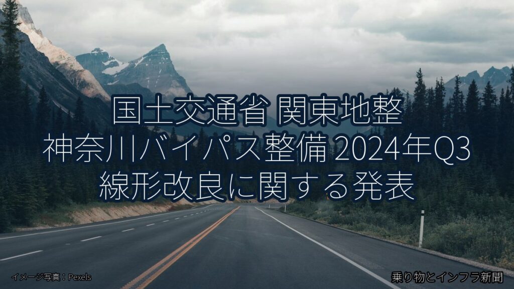 国土交通省 関東地整 神奈川バイパス整備 2024年Q3 線形改良に関する発表（乗り物とインフラ新聞）