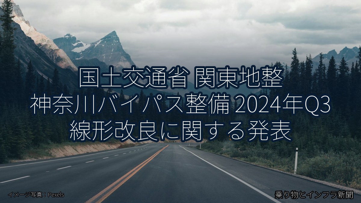 国土交通省 関東地整 神奈川バイパス整備 2024年Q3 線形改良に関する発表(乗り物とインフラ新聞)
