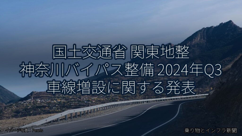 国土交通省 関東地整 神奈川バイパス整備 2024年Q3 車線増設に関する発表（乗り物とインフラ新聞）