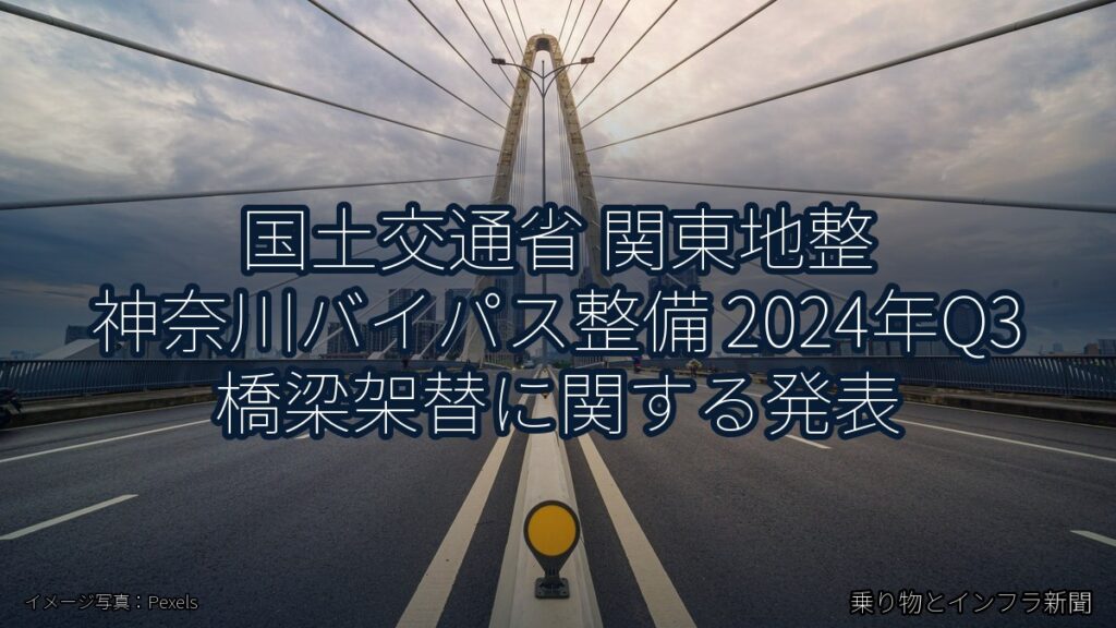国土交通省 関東地整 神奈川バイパス整備 2024年Q3 橋梁架替に関する発表（乗り物とインフラ新聞）